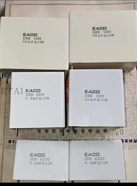 EACO SRB  600V 4UF 6.8UF SHB 500V 40UF 50UF 白金机薄膜电容
