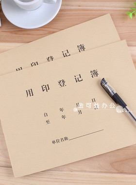 强林用印登记簿16K牛皮纸封面印章使用记录本用章申请表用印本子盖章登记表财务用印本记录表定制登记手册
