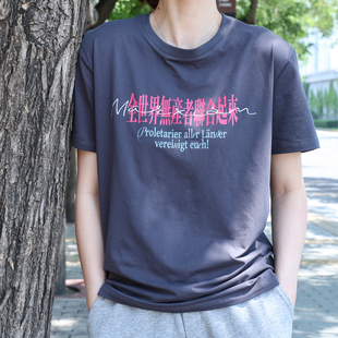 全世界无产者联合起来 文创衫 男女同款编译文创 93%新疆棉7%氨纶
