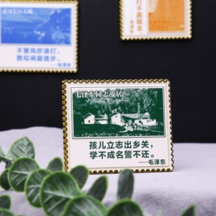 毛泽东同志故居 毛泽东箴言邮票冰箱贴 5.5*6.5cm 编译文创