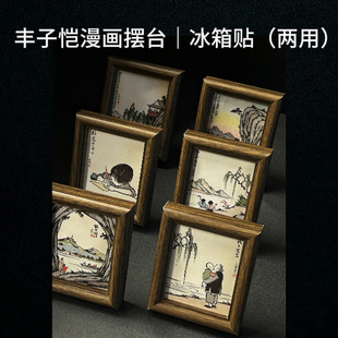 丰子恺漫画系列相框摆台冰箱贴两用款10*12cm 编译文创 六款可选