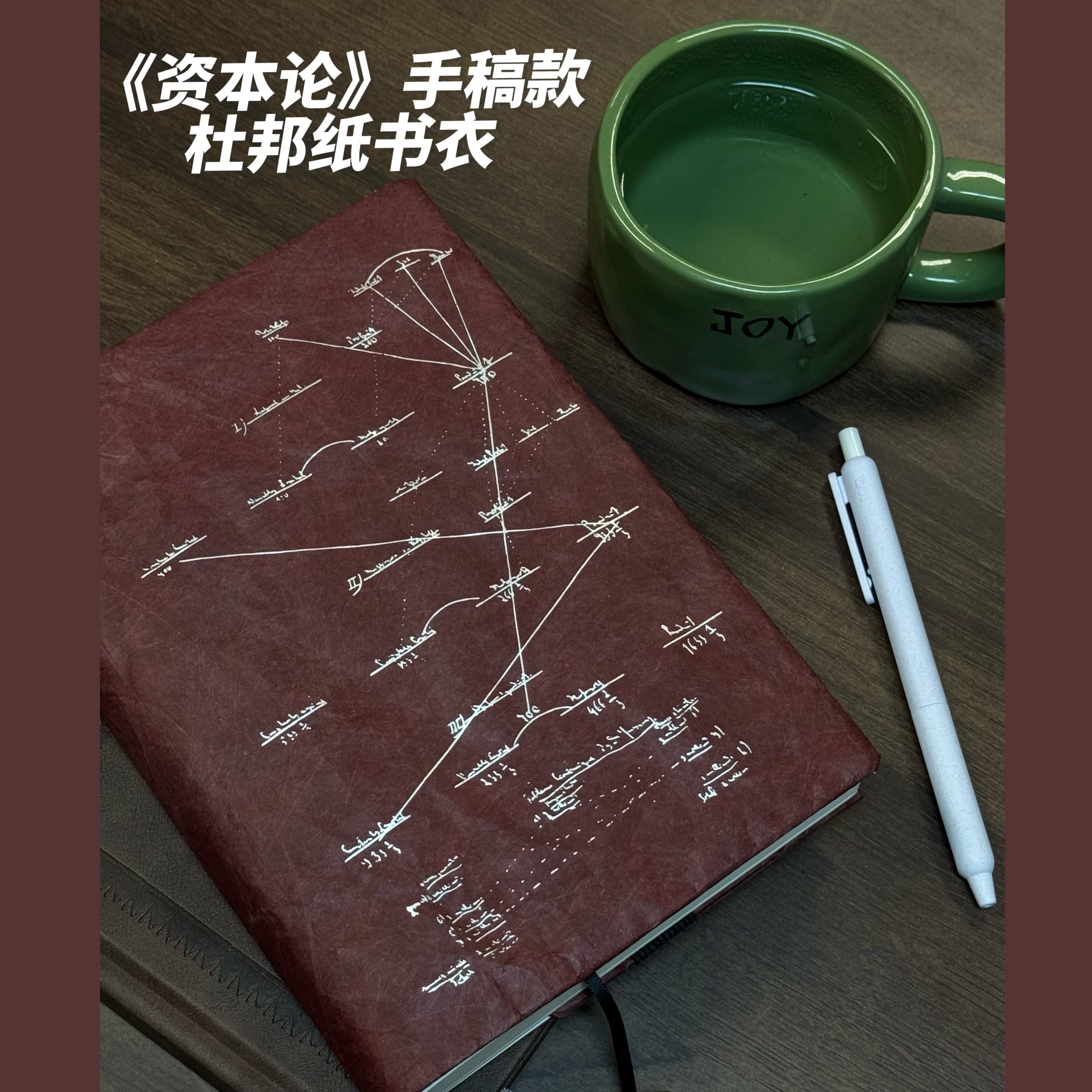 马恩系列杜邦纸书衣  四种可选 尺寸：21*14.5厘米 编译文创图片
