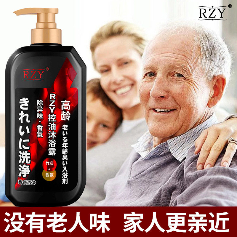 老年人控油沐浴露活性炭改善身体异味男士老人味香水留香改善粗糙
