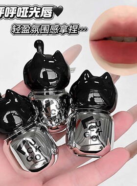 LUCKGO小胖墩黑猫唇泥  丝滑奶霜质地低饱和显色上妆自然跨境彩妆