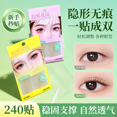 GECOMO自然零感双眼皮贴自然无痕局部调整眼型内双单眼皮美目贴