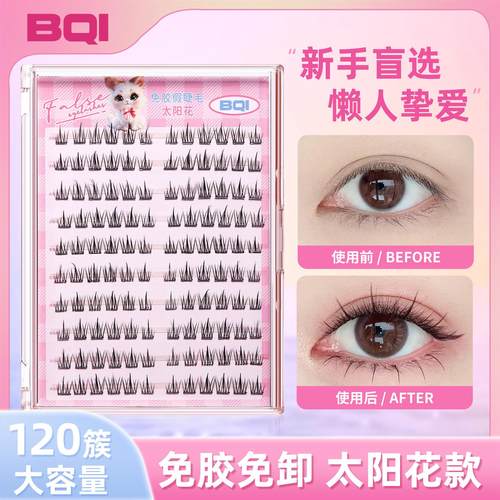 BQI免胶假睫毛免卸10排大容量睫毛书单簇太阳花懒人三部曲睫毛书