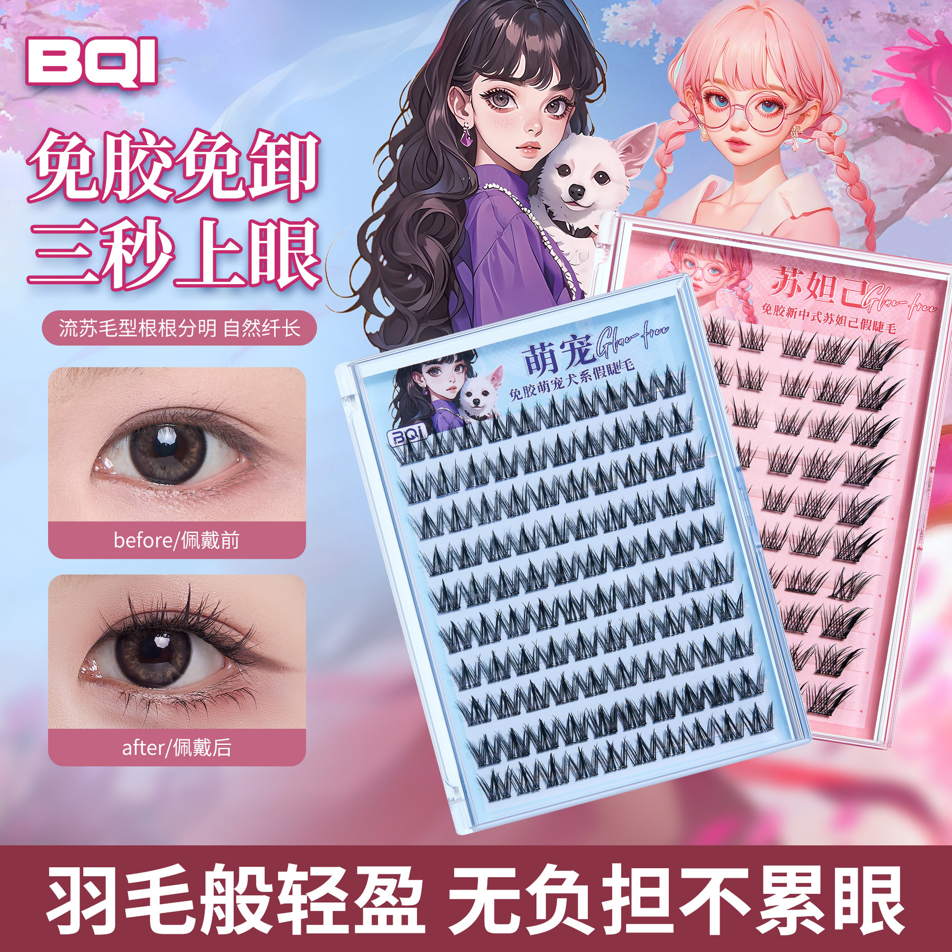 BQI免胶新中式苏妲己假睫毛细梗嫁接自然小火苗免胶下睫毛女跨境