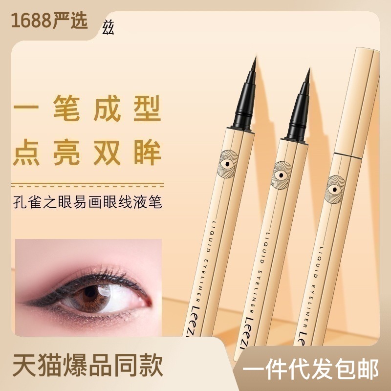 Leezi莉兹孔雀之眼易画眼线液笔新手初学者细笔头小金条眼线笔