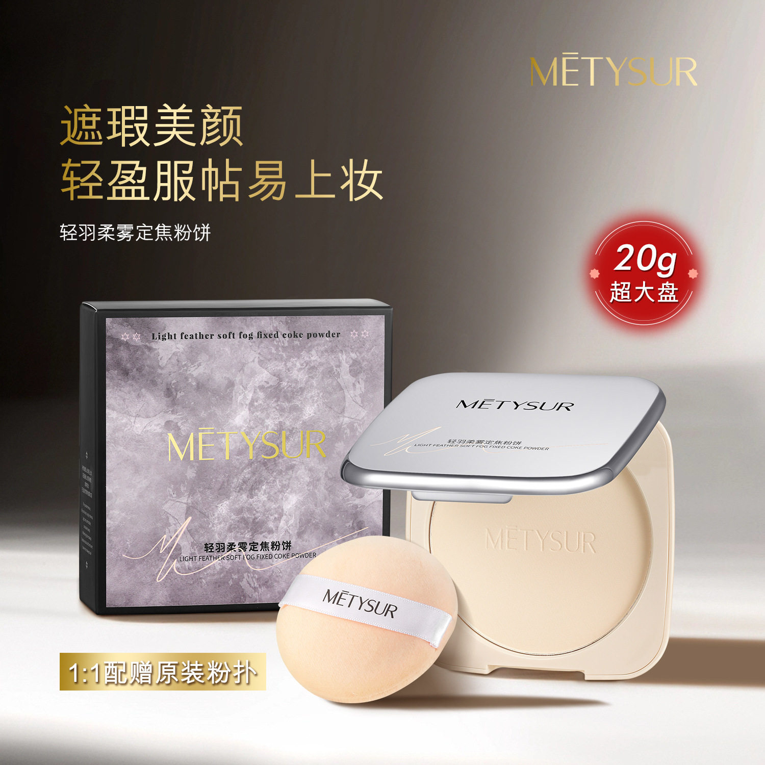 美媞秀轻羽柔雾定焦粉饼雾面哑光自然提亮清透柔焦持妆蜜粉饼散粉