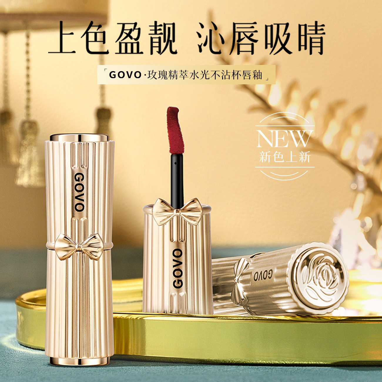 GOVO玫瑰精粹水光不沾杯唇釉 哑光雾面女滋润伪素颜显白唇彩抖音