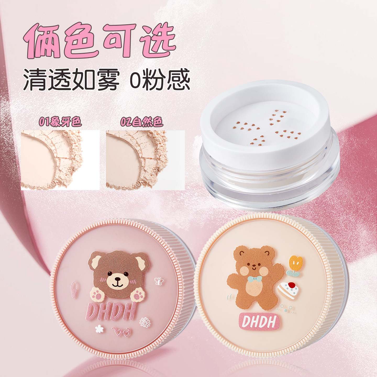 DHDH萌趣熊零感如雾轻薄散粉雾面哑光定妆清透持妆提亮肤色女美妆