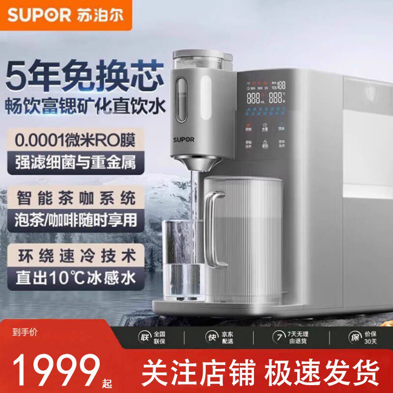 【商超同款】苏泊尔制冷净水器台式直饮即热饮水机家用净饮一体机