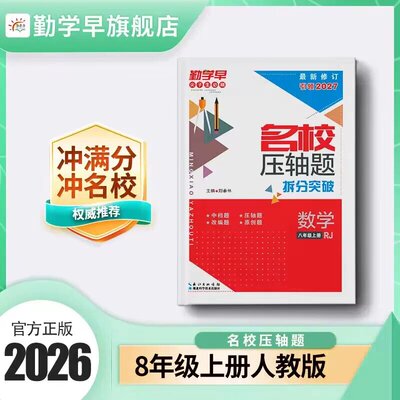 勤学早人教版初中数学压轴题