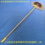 软毛洗车拖把不伤车漆2.4米钛合金伸缩杆月牙灰棉线洗车刷子擦车