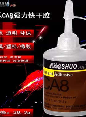 万能胶CA8强力胶塑料快干粘pvc强于5o2胶水补鞋胶橡胶金属高强度