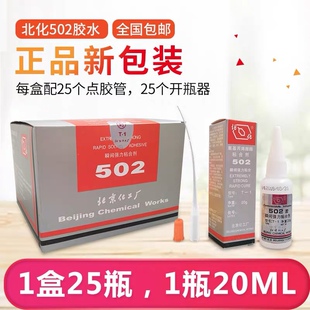包邮北华502胶水 北华强力胶 北华502胶水T-1 可比北化502胶水T-1