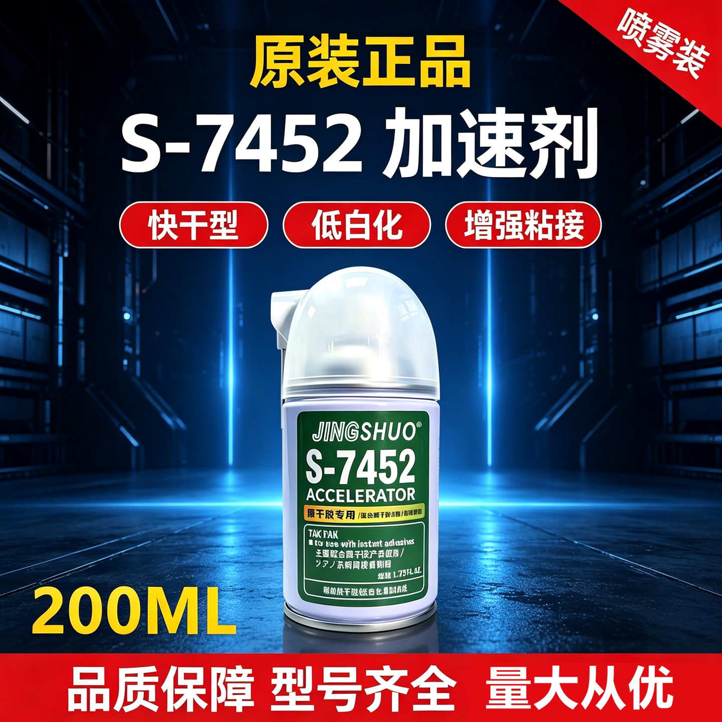 7452促进剂加速剂502快干胶瞬干胶加快固化剂催干剂喷雾型催化剂