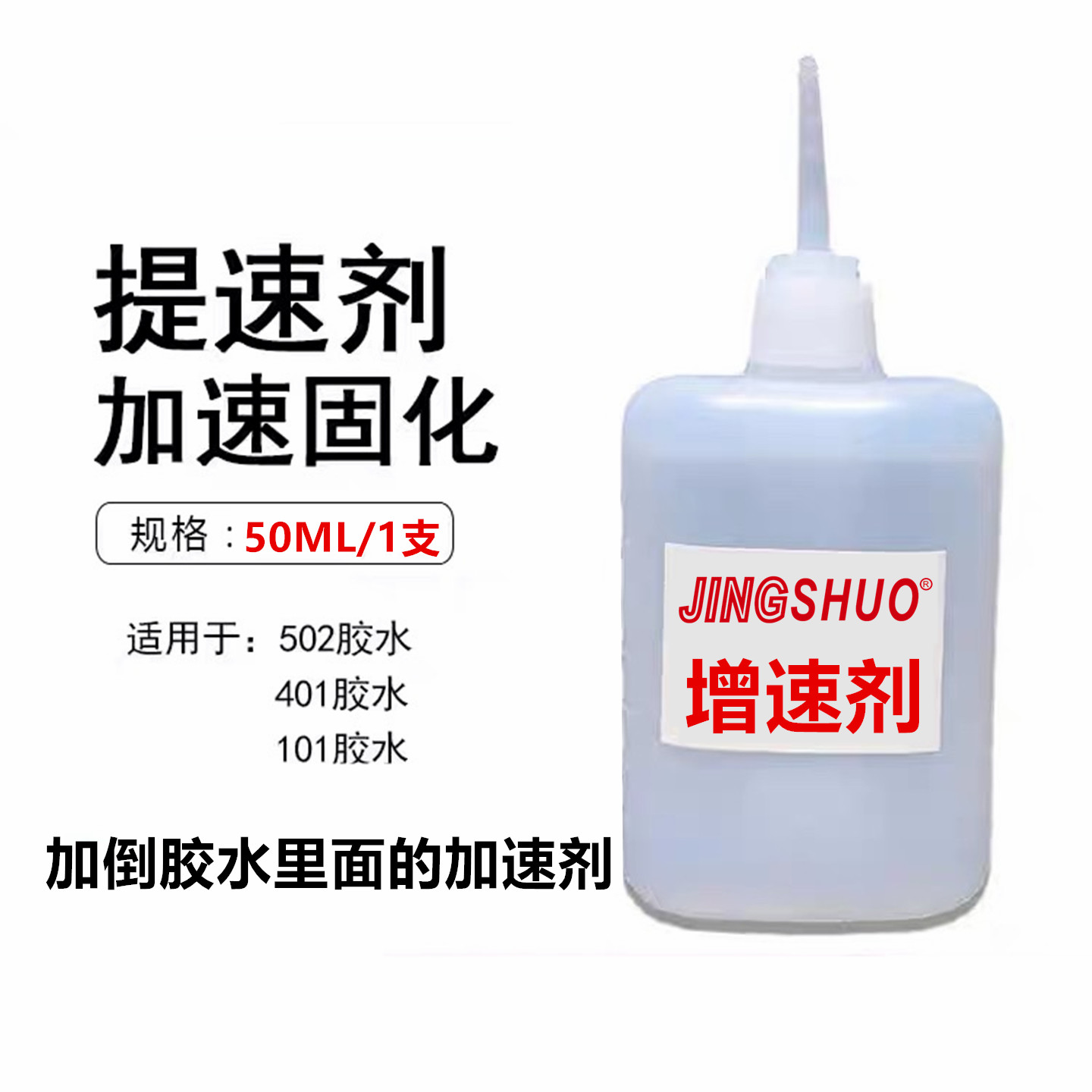502胶水增速剂101瞬间胶提速剂401快干胶水促进剂添加到胶水里面