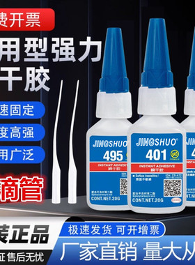401胶水强力胶495 406万防水耐高温专用低白化高粘度补鞋胶水20G