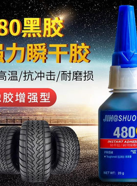 480胶水汽车轮胎修补磁铁密封条