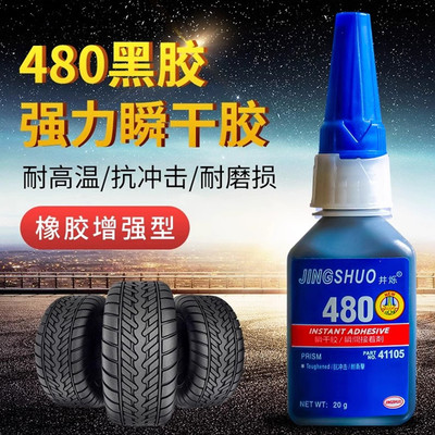 480胶水汽车轮胎修补磁铁密封条