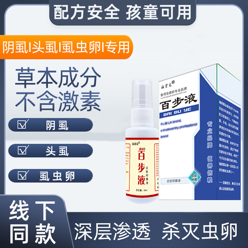 男女百部酊阴虱头虱子草本喷剂去除虱虫一扫光福碧霖百步液儿童液