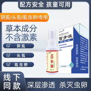 男女百部酊阴虱头虱子草本喷剂去除虱虫一扫光福碧霖百步液儿童液