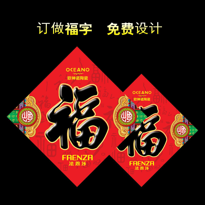 定制不干胶福字定制新年广告福字8CM门贴铜版纸logo贴纸福带背胶