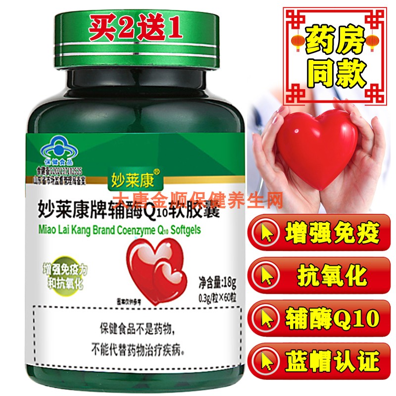 妙萊康輔酶Q10膠囊中老年買2送一