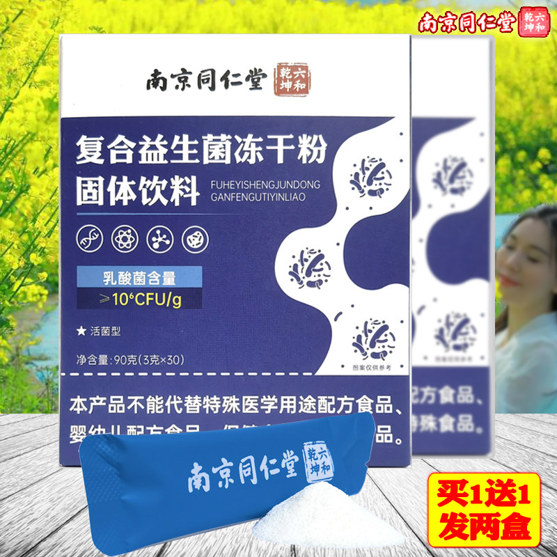 买1送1六和乾坤益生菌冻干粉活菌