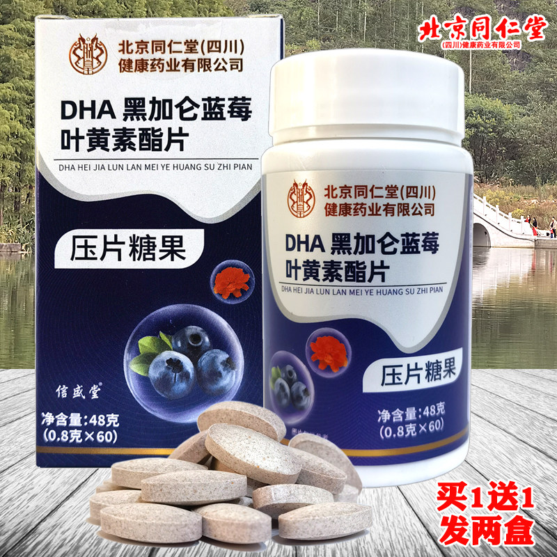 买1送1北京同仁堂黑加仑蓝莓叶黄素酯片儿童中老年学生成人黑枸杞
