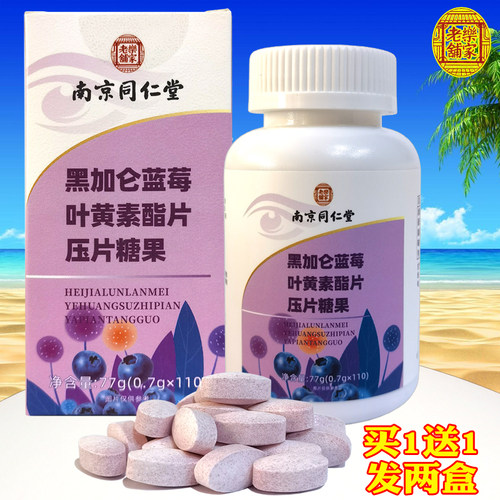 南京同仁堂黑加仑蓝莓叶黄素酯片