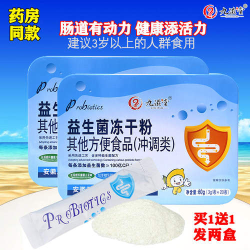 九滋堂铁盒益生菌冻干粉买1发2盒