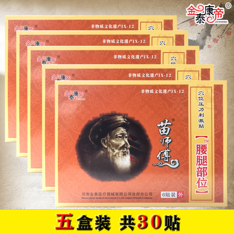 金泰康帝苗师傅腰腿痛压力刺激贴