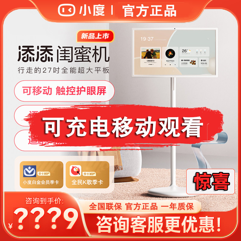 小度添添闺蜜机长续航L智能语音移动升降旋转电视27英寸大屏新款