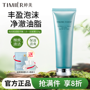 婷美24H纯美肌柔肌平衡二合一洁面膏洗面奶深层清洁控油护肤正品