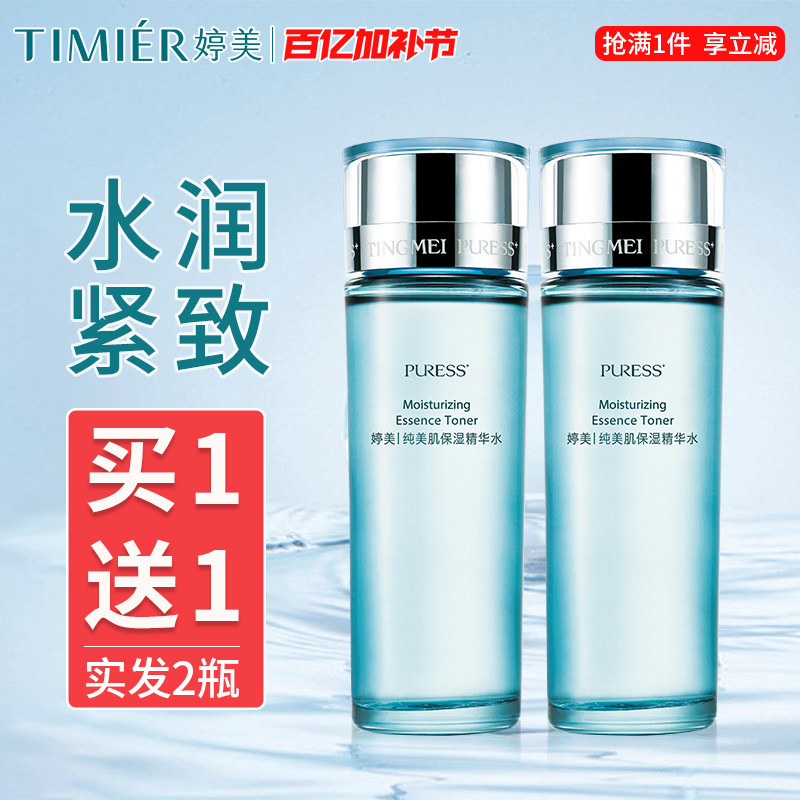 婷美纯美肌24h均衡保湿精华水护肤品滋润紧致水润补水套装女正品