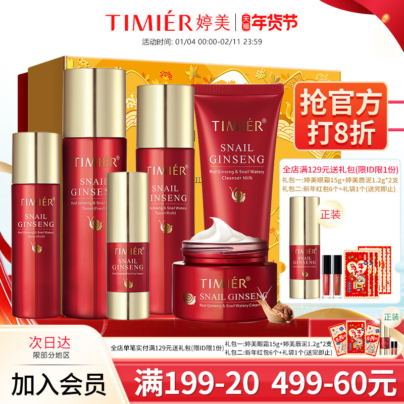 婷美护肤品官方正品旗舰店女红参蜗牛原液补水保湿水乳化妆品套装