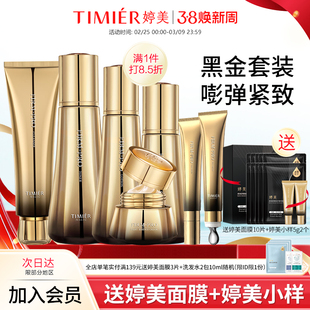 婷美美肌黑金紧颜护肤套装抗皱紧致补水嫩肤保湿爽肤水护肤品正品