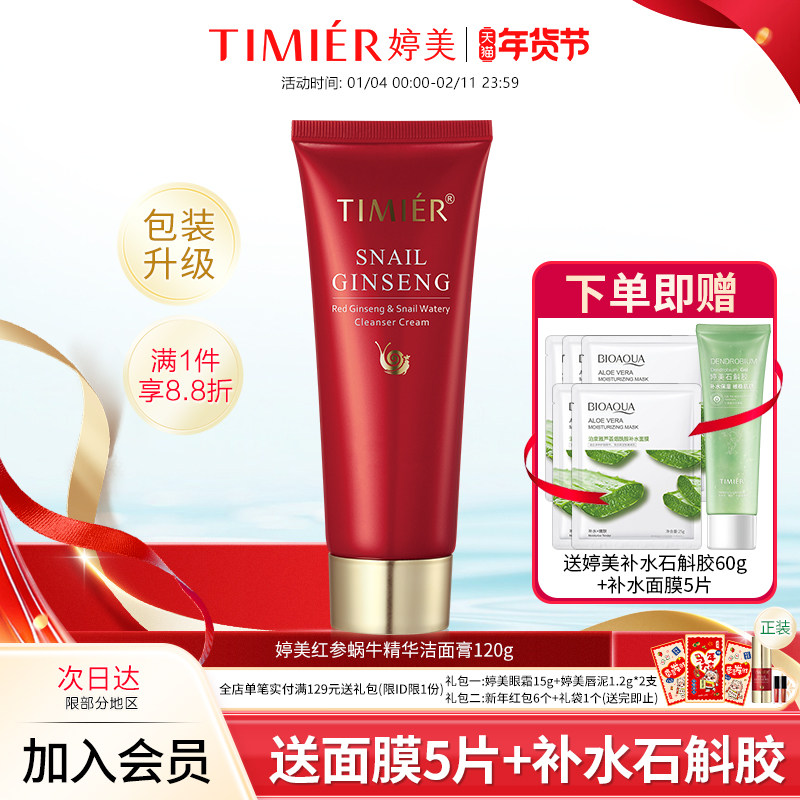 婷美护肤品红参蜗牛补水洁面膏120g补水清爽控油洗面奶旗舰店正品