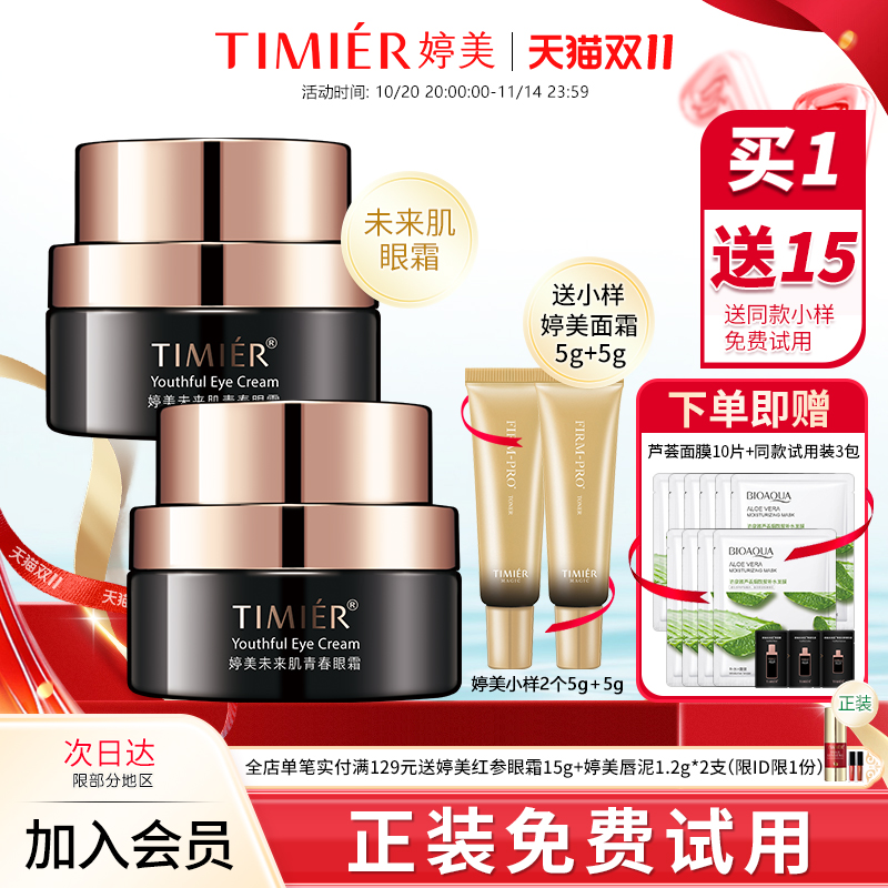 婷美未来肌眼霜淡化黑眼圈补水