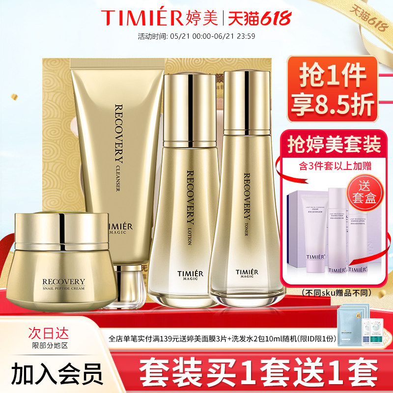 婷美美肌蜗牛寡肽套盒水乳精华护肤品套装补水保湿修护化妆品正品