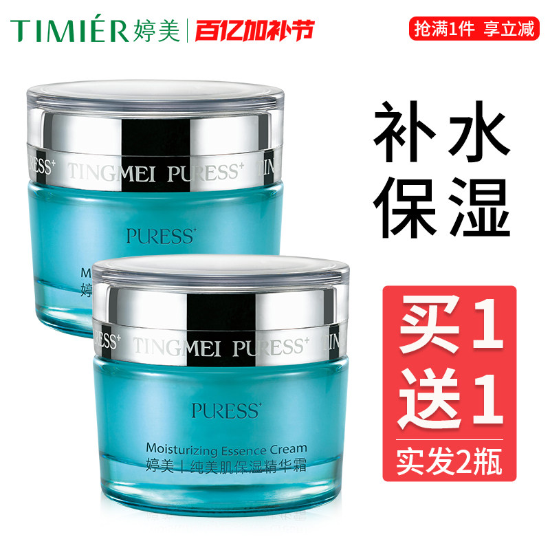 婷美面霜纯美肌24H均衡营养精华霜高保湿补水滋润霜女买1送1同款