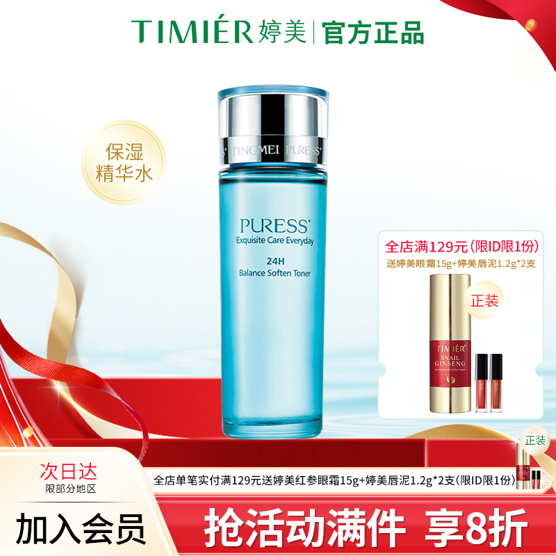 婷美化妆品纯美肌24H均衡营养精华水 控油保湿补水爽肤水 柔肤水