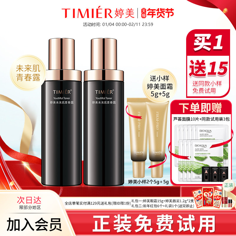 婷美未来肌青春露爽肤水补水保湿改善基底紧致化妆水旗舰店护肤品