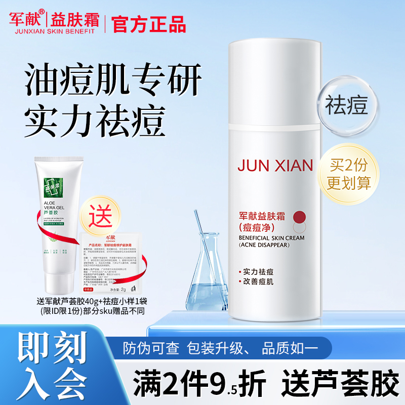 广州军献祛痘去闭口粉刺益肤霜