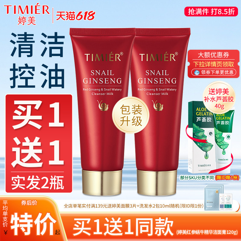 婷美红参蜗牛补水洁面膏控油卸妆深层清洁温和不刺激护肤品洗面奶