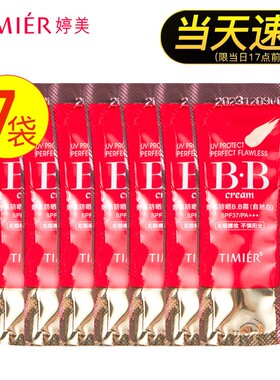 婷美防晒bb遮瑕试用装小样