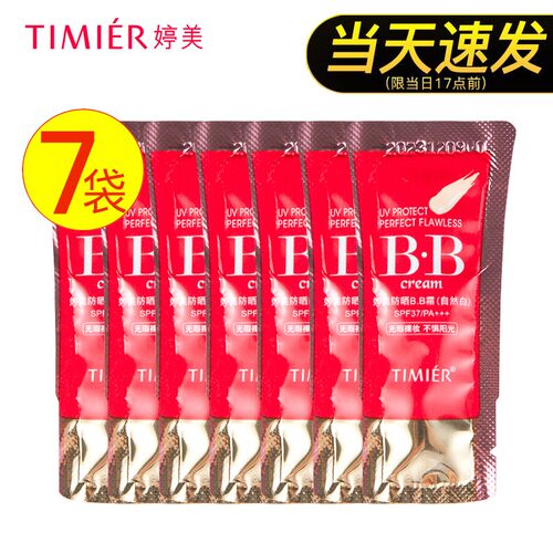 婷美防晒bb遮瑕试用装小样