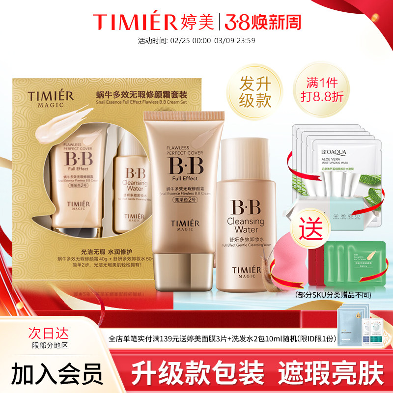婷美美肌化妆品蜗牛多效无瑕修颜BB霜套装粉底液遮瑕提亮肤色正品